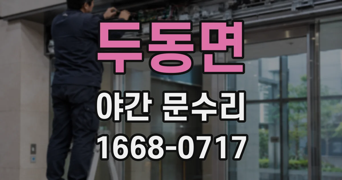 두동면 야간 문수리