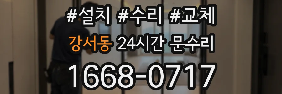 강서동 24시간 문수리