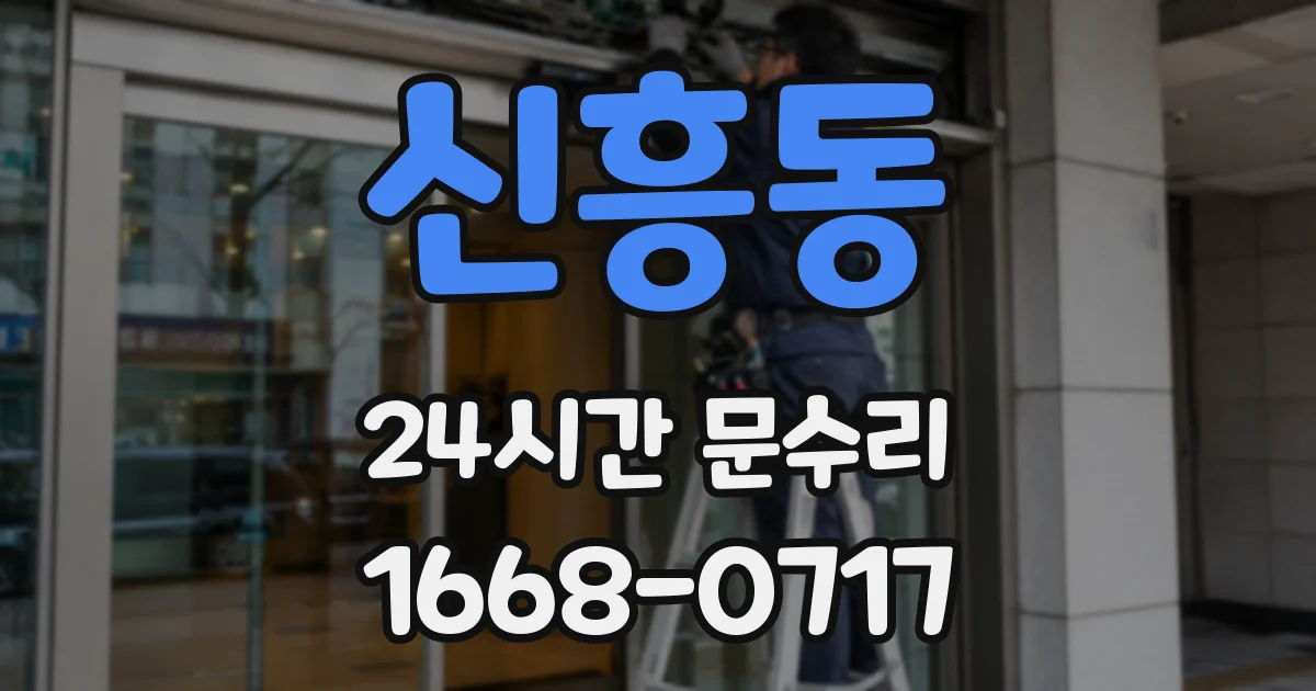 신흥동 24시간 문수리
