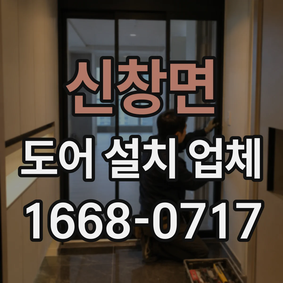 신창면 도어 설치 업체