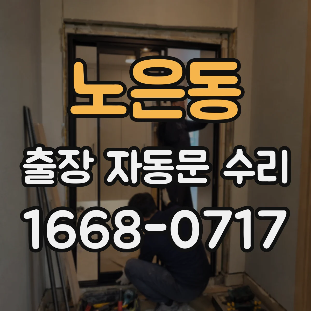 노은동 출장 자동문 수리