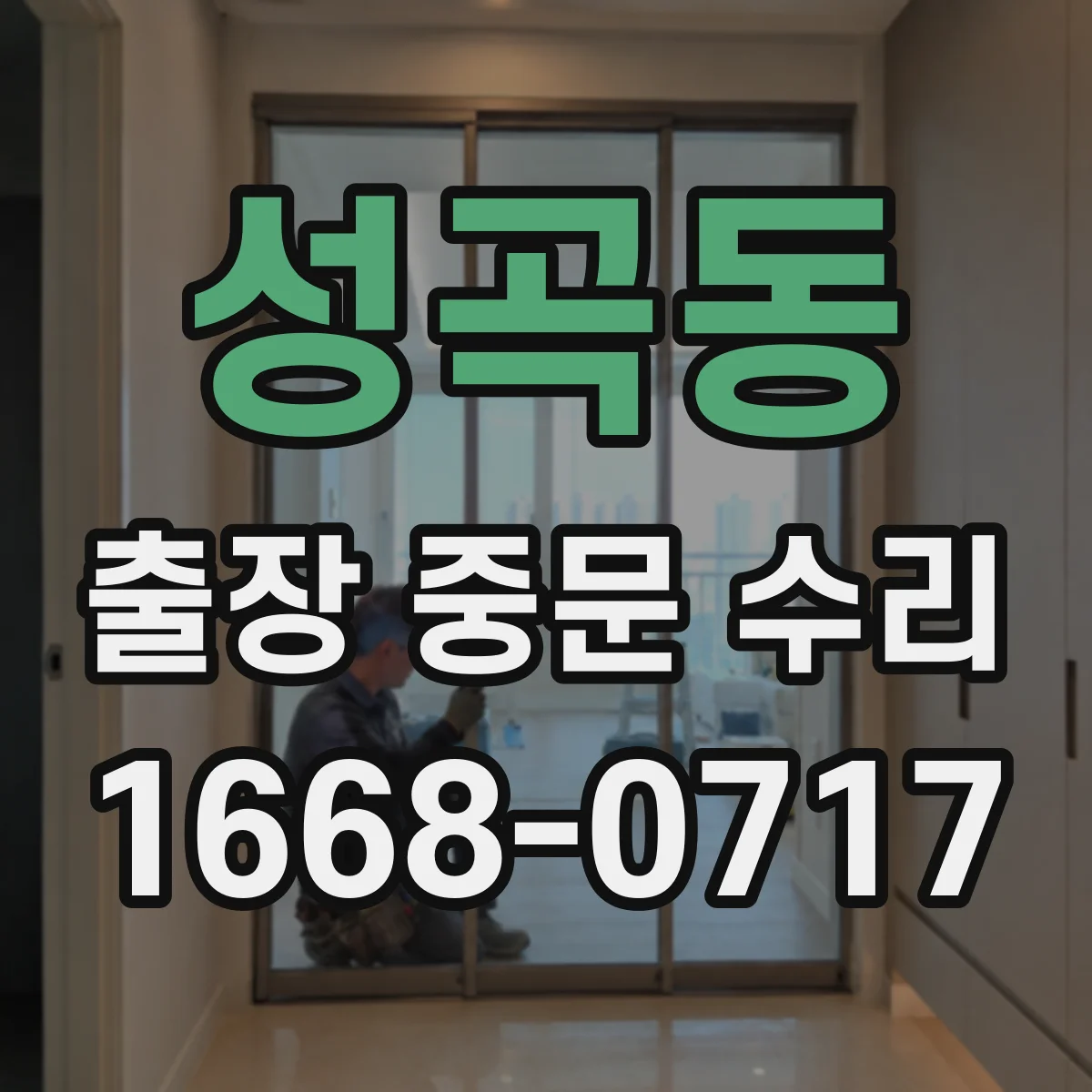 성곡동 출장 중문 수리
