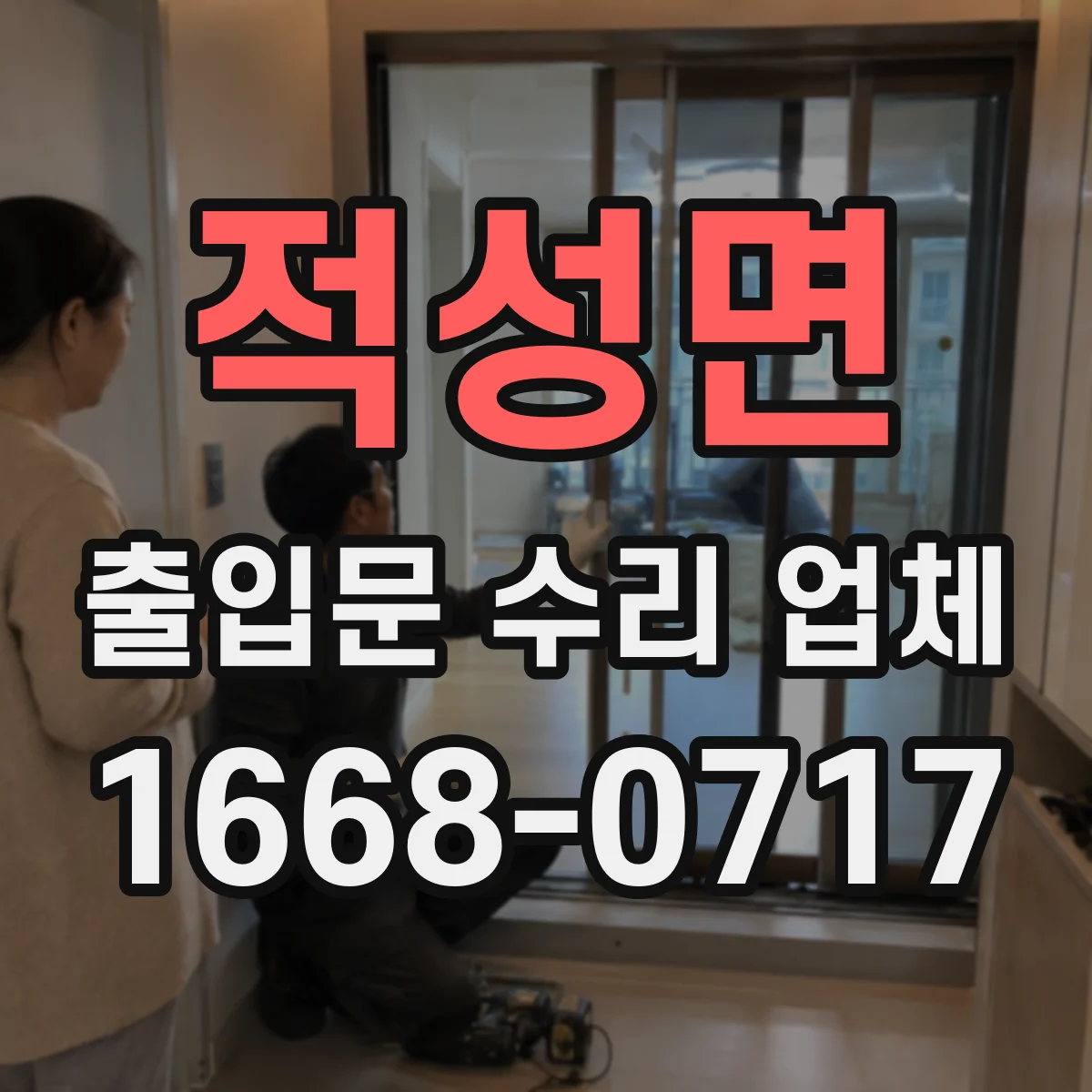 적성면 출입문 수리 업체