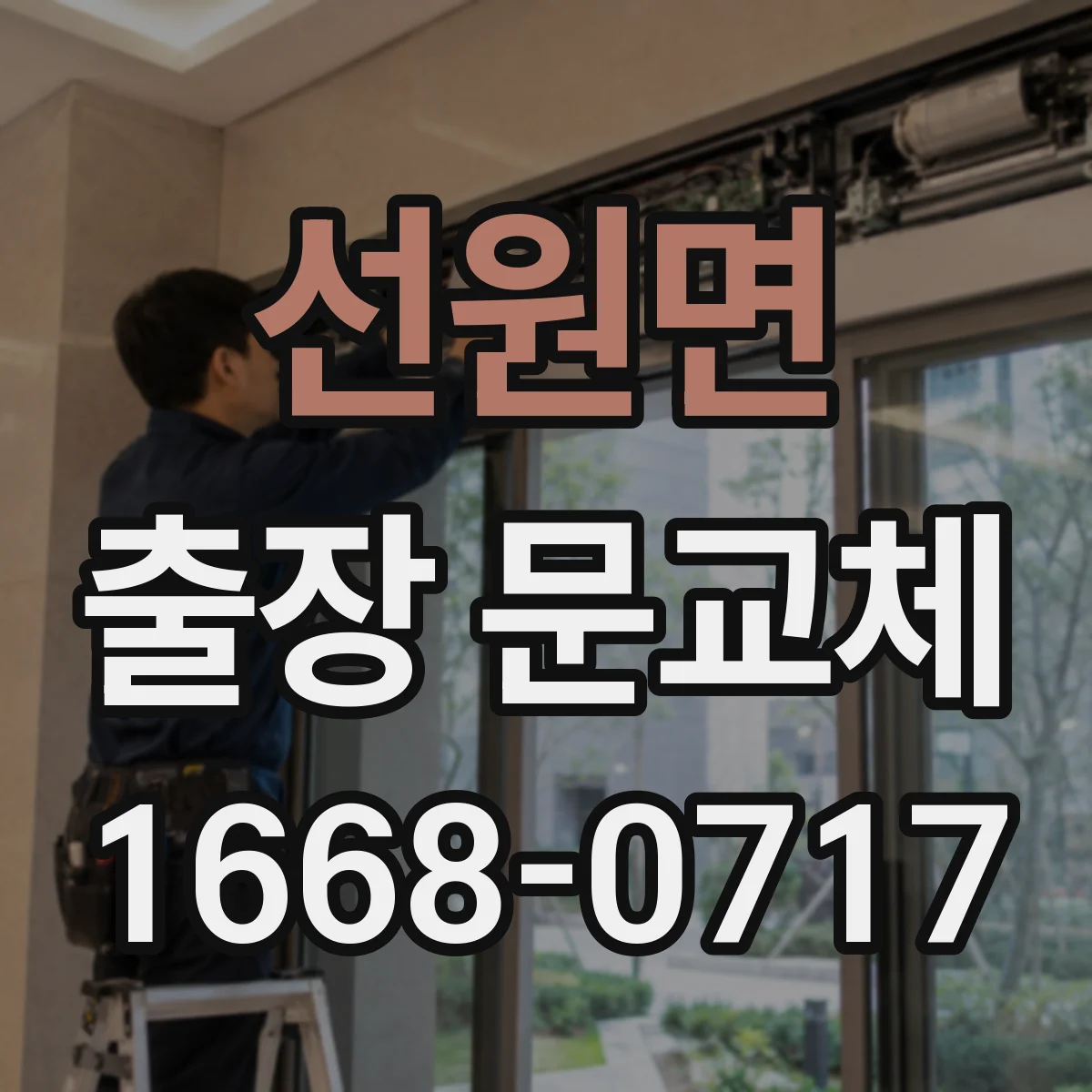 선원면 출장 문교체