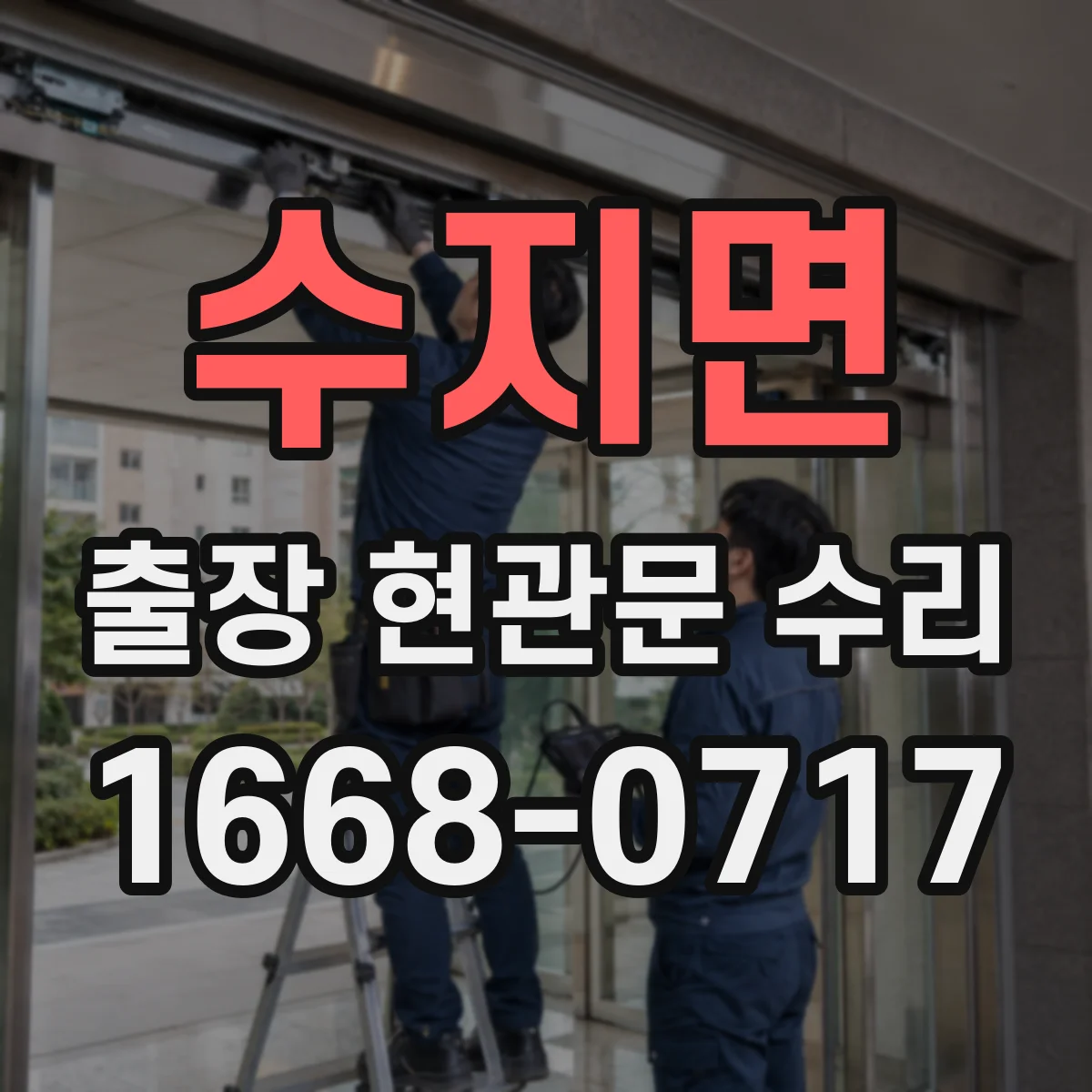수지면 출장 현관문 수리 문이 안 닫히는 경우 현장 즉시 점검