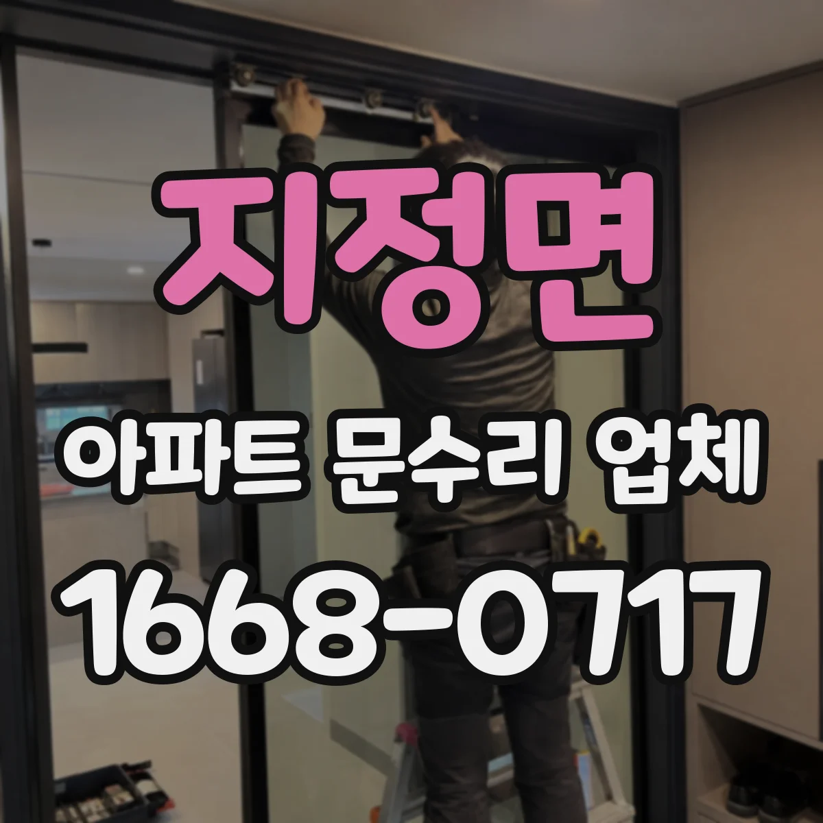 지정면 아파트 문수리 업체