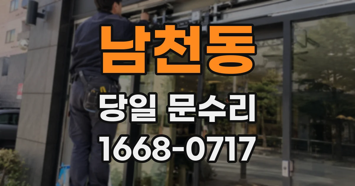 남천동 당일 문수리