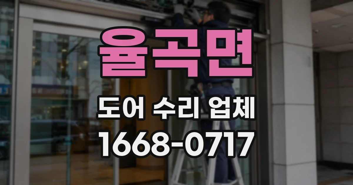 율곡면 도어 수리 업체