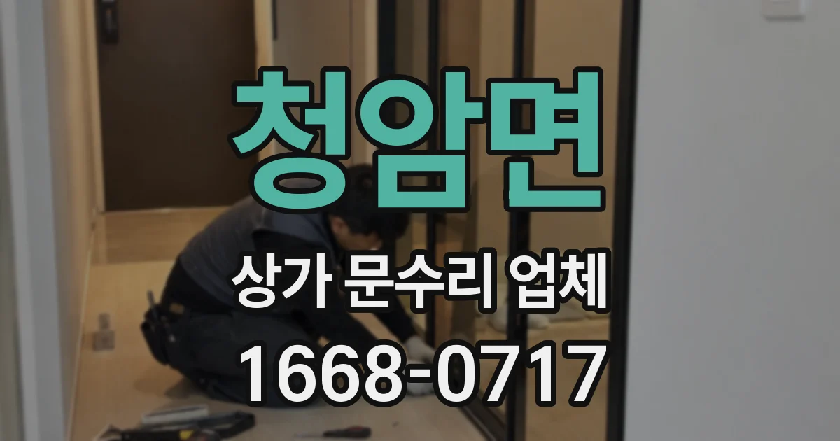 청암면 상가 문수리 업체