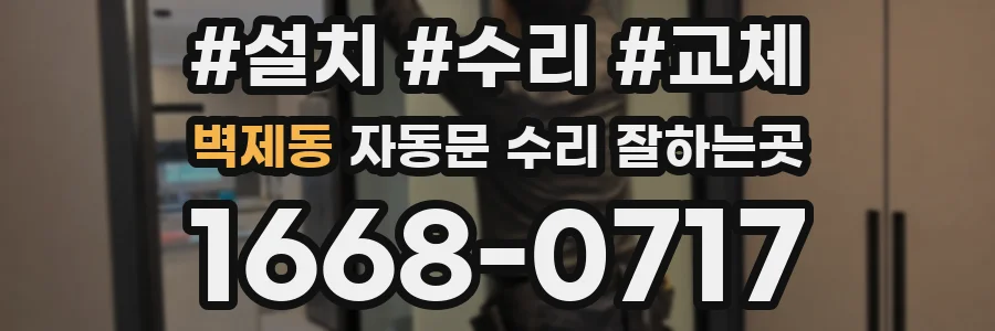벽제동 자동문 수리 잘하는곳