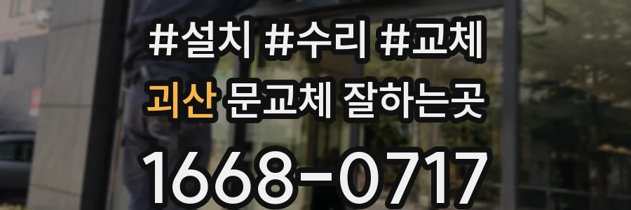 괴산 문교체 잘하는곳