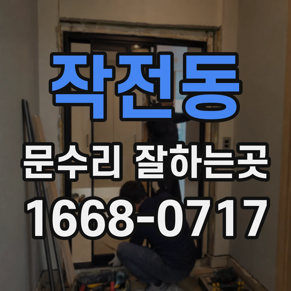 작전동 문수리 잘하는곳