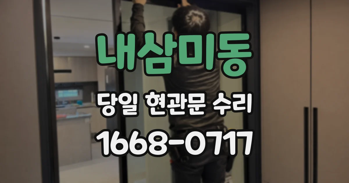 내삼미동 당일 현관문 수리