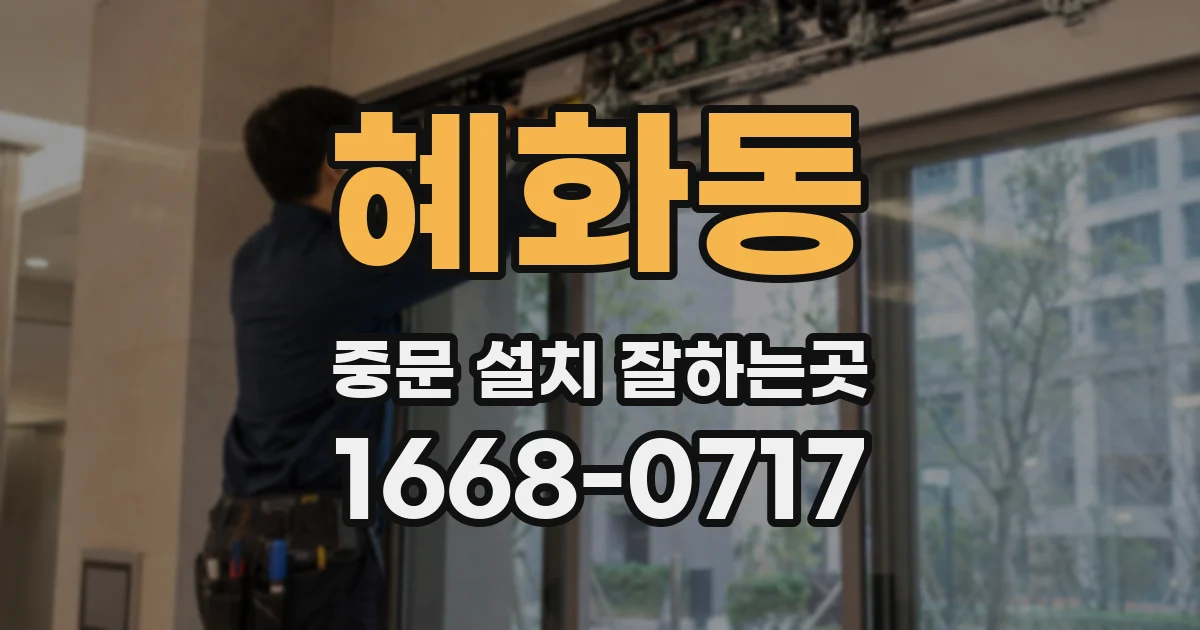 혜화동 중문 설치 잘하는곳