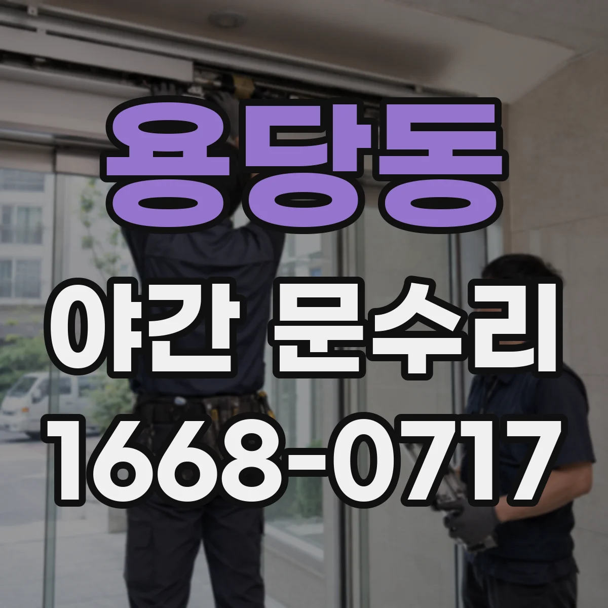 용당동 야간 문수리