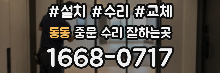 동동 중문 수리 잘하는곳