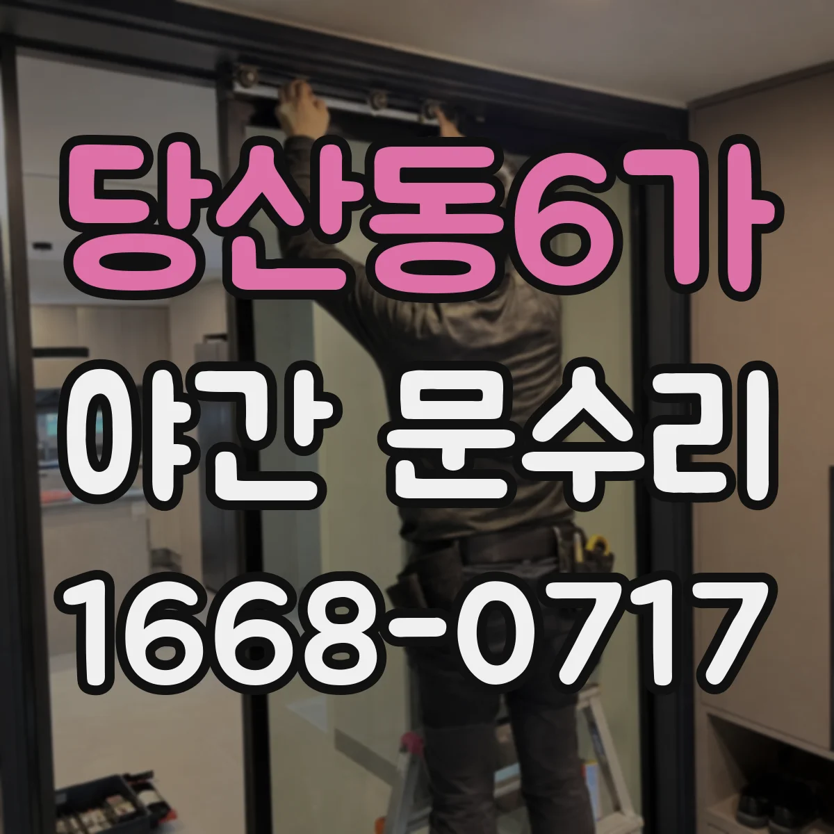 당산동6가 야간 문수리