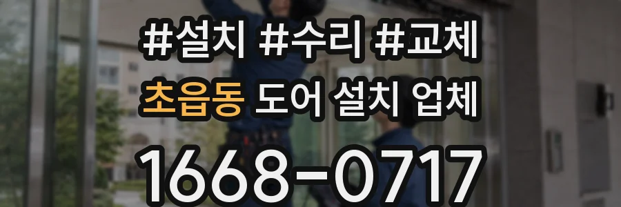 초읍동 도어 설치 업체