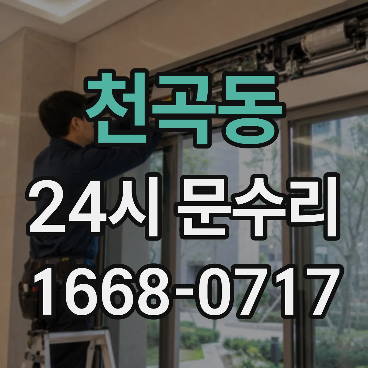천곡동 24시 문수리