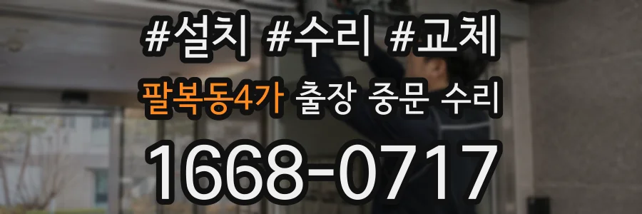 팔복동4가 출장 중문 수리