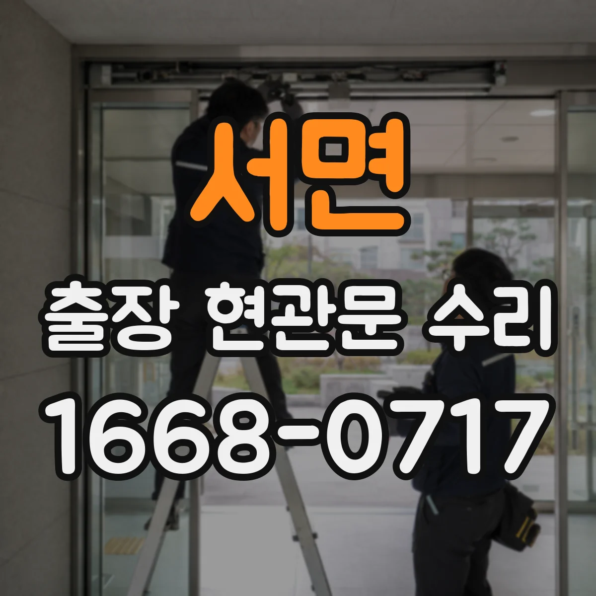 서면 출장 현관문 수리 동선·안전 고려해 문 손상 최소화
