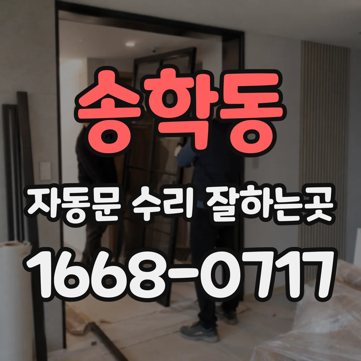 송학동 자동문 수리 잘하는곳