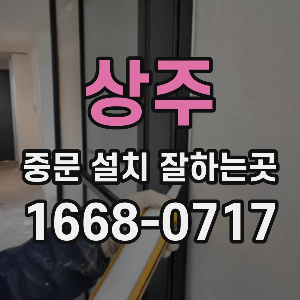 상주 중문 설치 잘하는곳