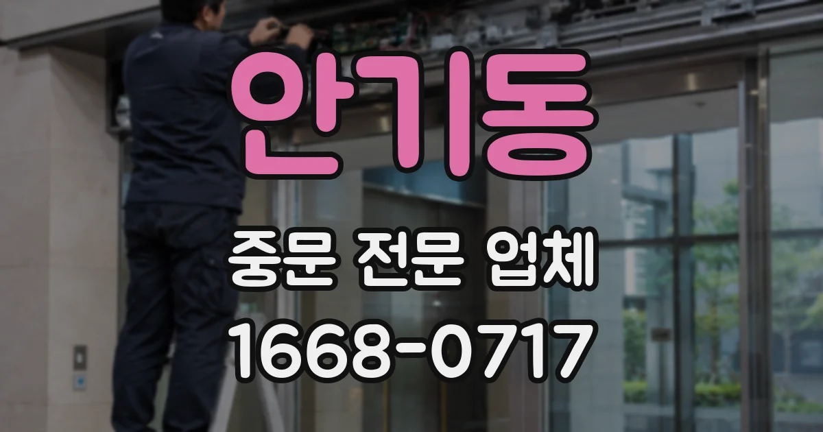 안기동 중문 전문 업체