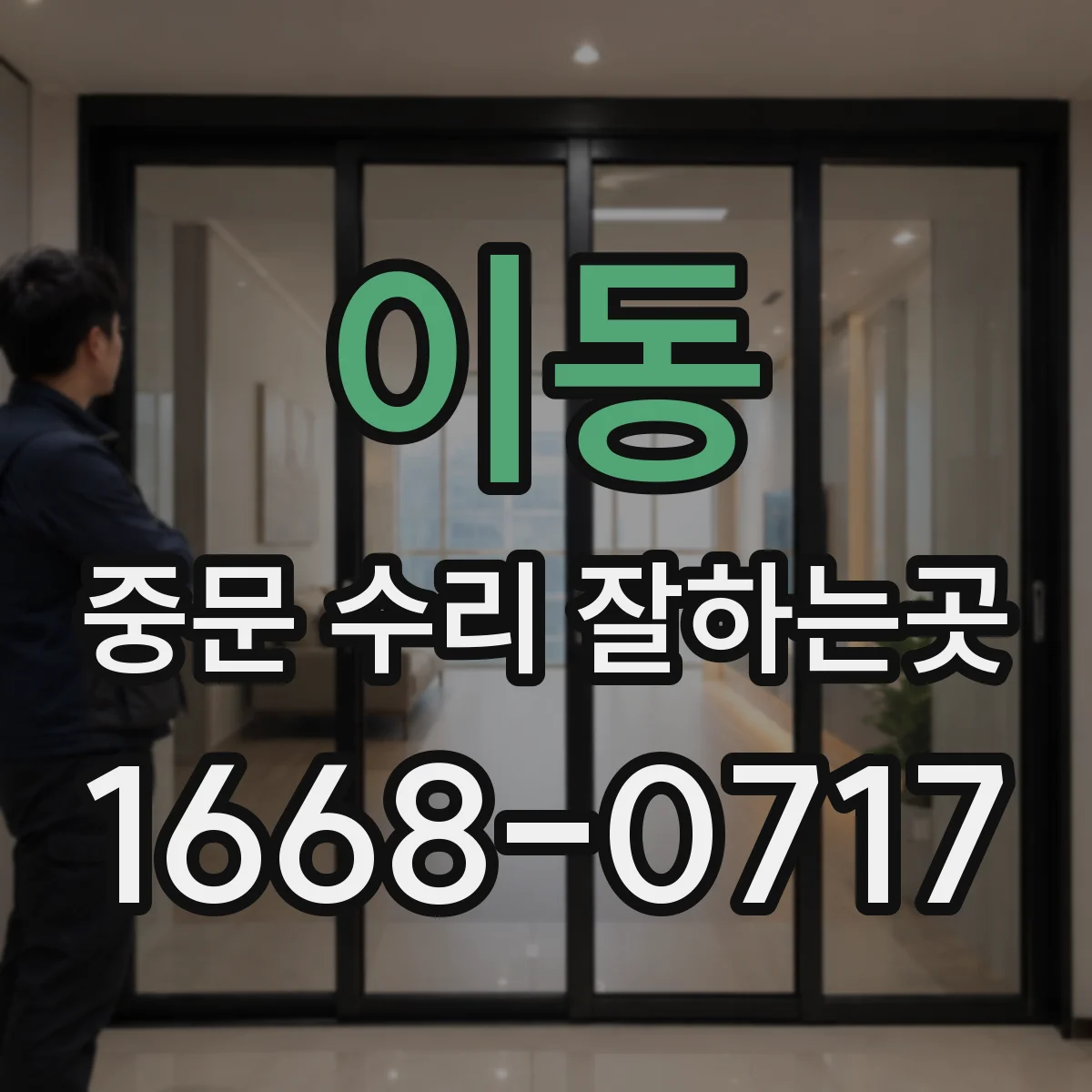 이동 중문 수리 잘하는곳