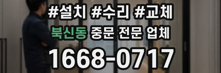 북신동 중문 전문 업체