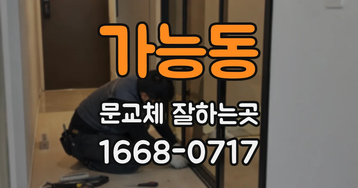 가능동 문교체 잘하는곳