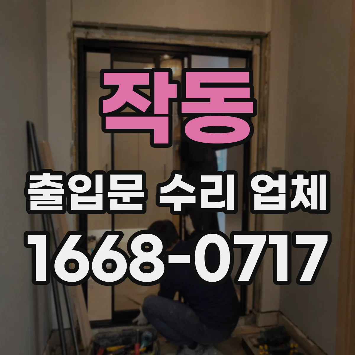작동 출입문 수리 업체