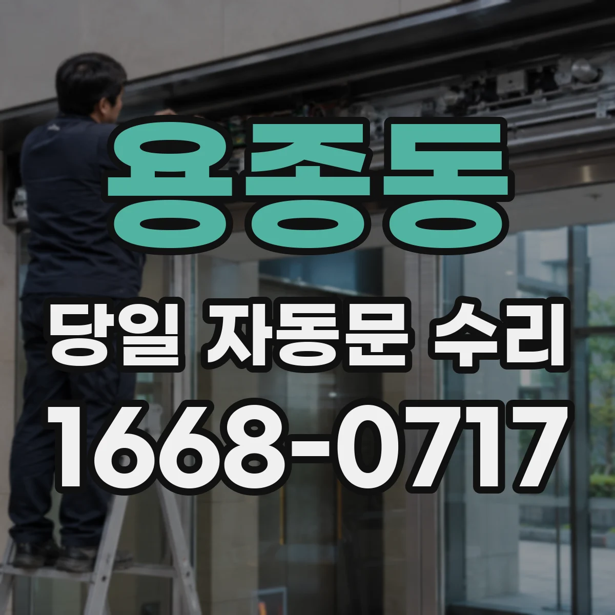 용종동 당일 자동문 수리