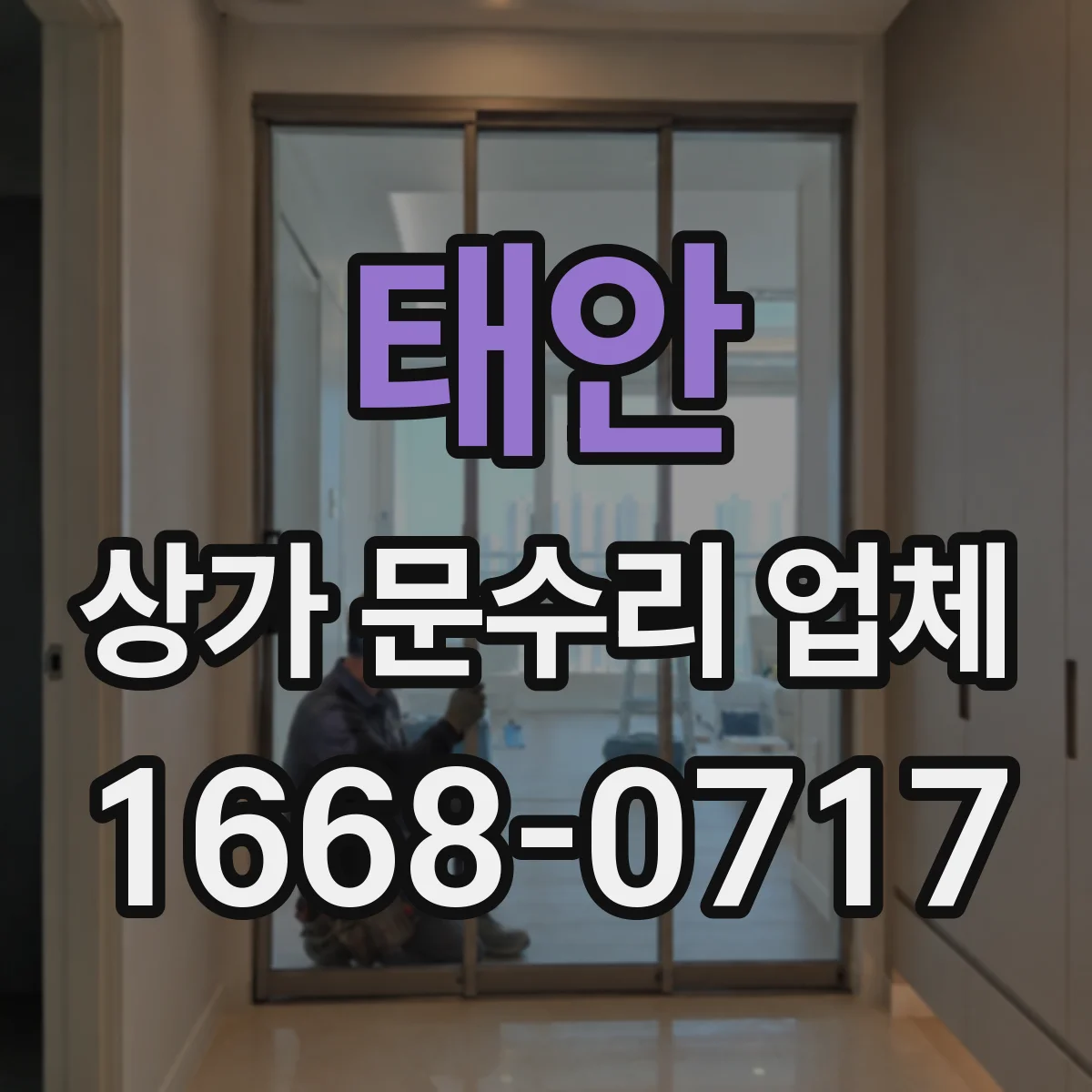 태안 상가 문수리 업체 영업 유지하면서 문수리 일정 잡는 법