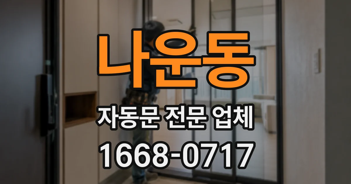 나운동 자동문 전문 업체