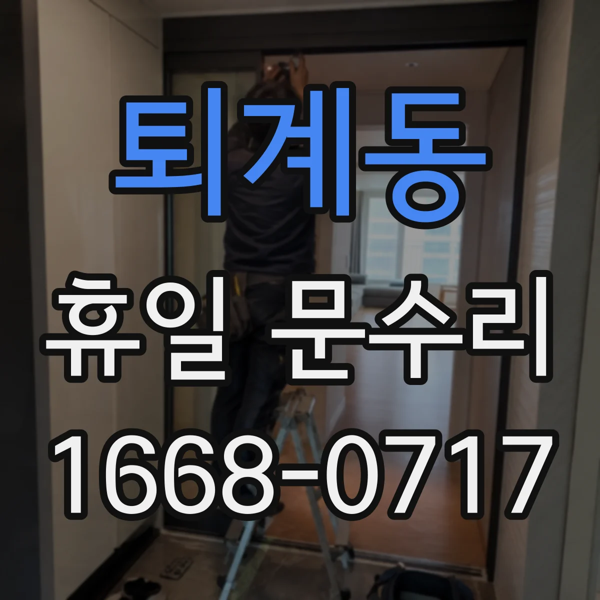 퇴계동 휴일 문수리