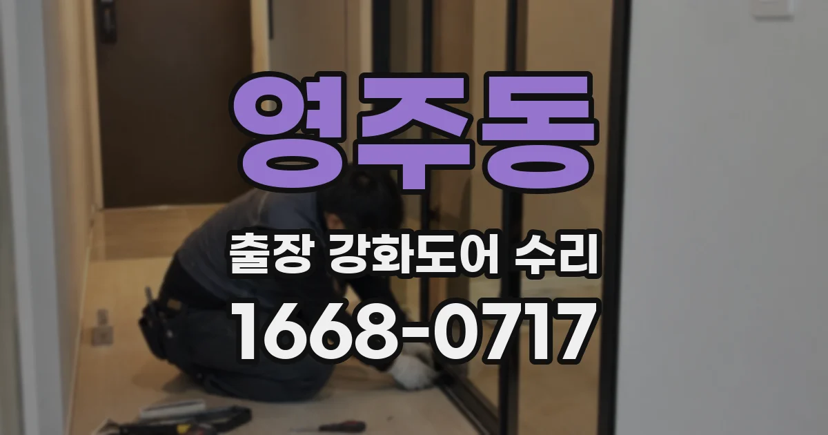 영주동 출장 강화도어 수리