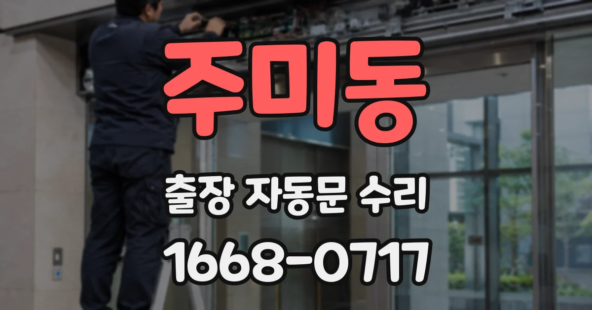 주미동 출장 자동문 수리