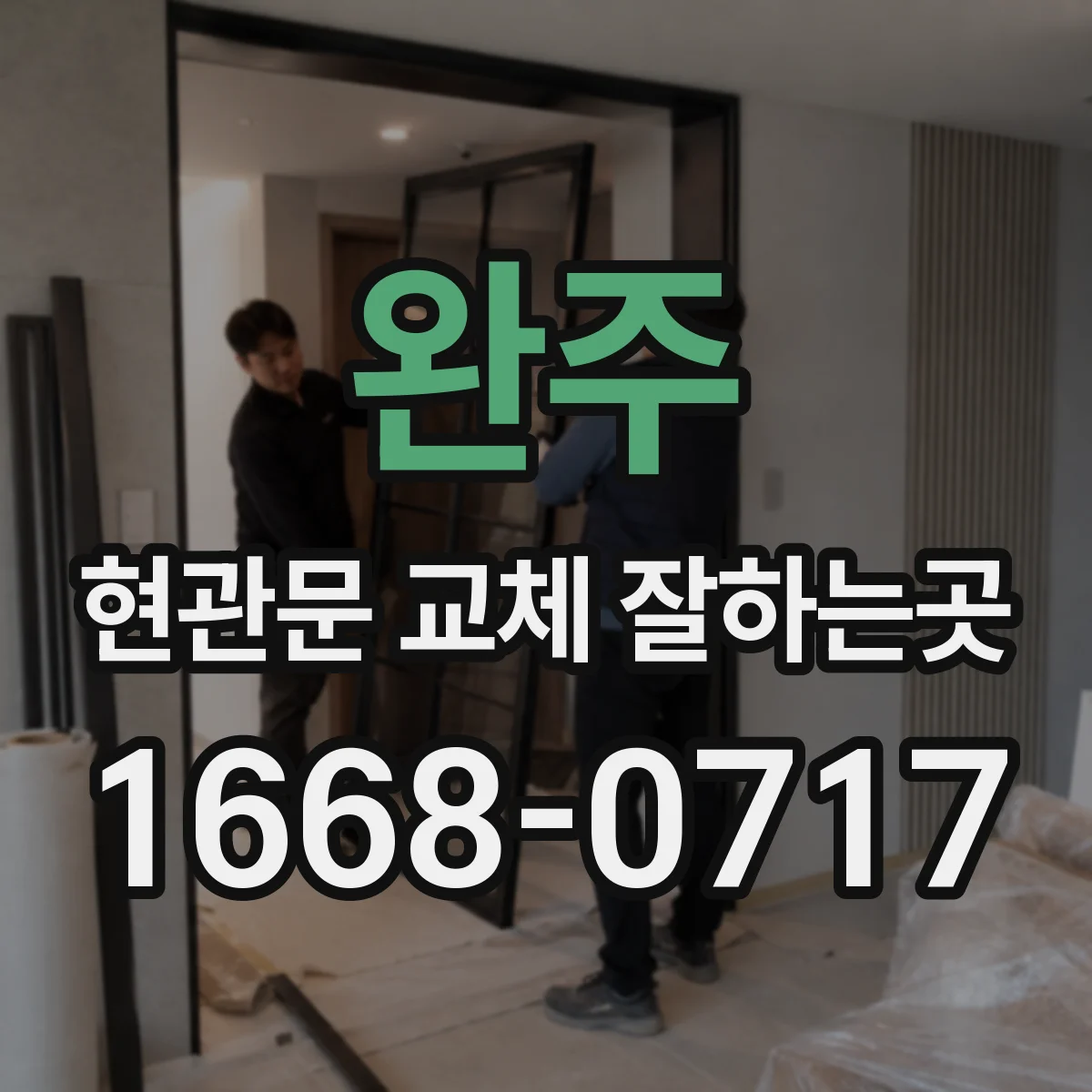 완주 현관문 교체 잘하는곳 찾기 전 문틀 상태부터 확인하는 이유