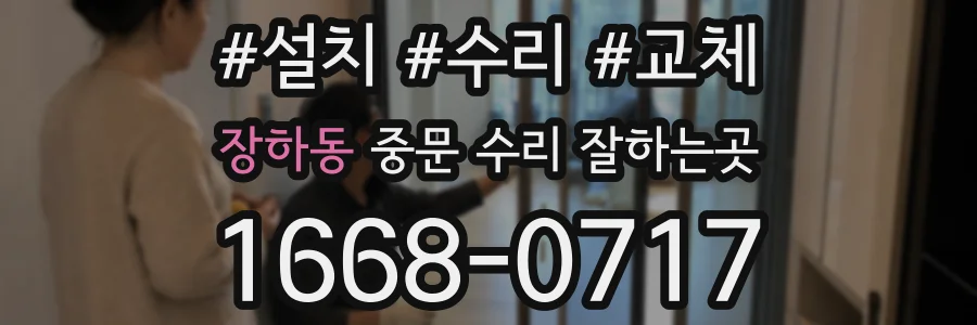 장하동 중문 수리 잘하는곳