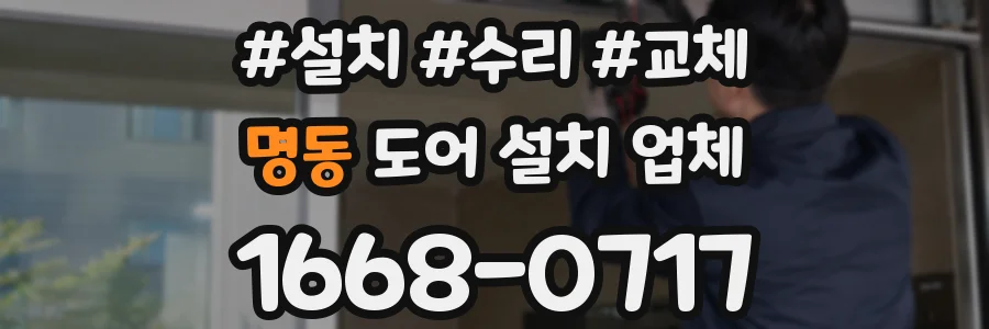 명동 도어 설치 업체