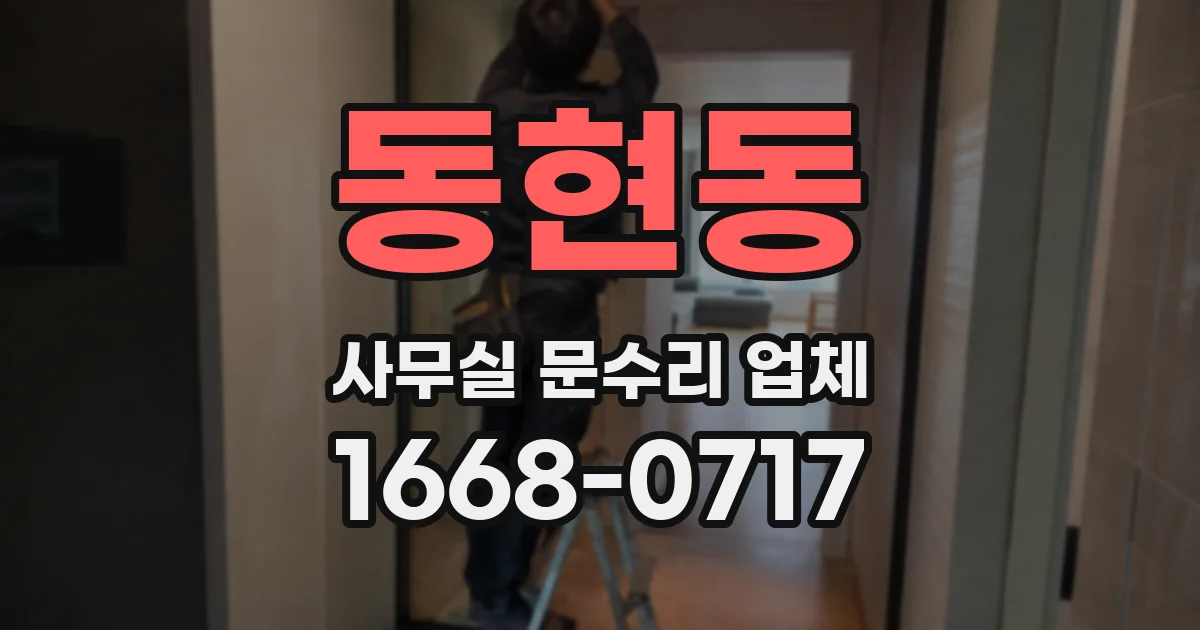 동현동 사무실 문수리 업체