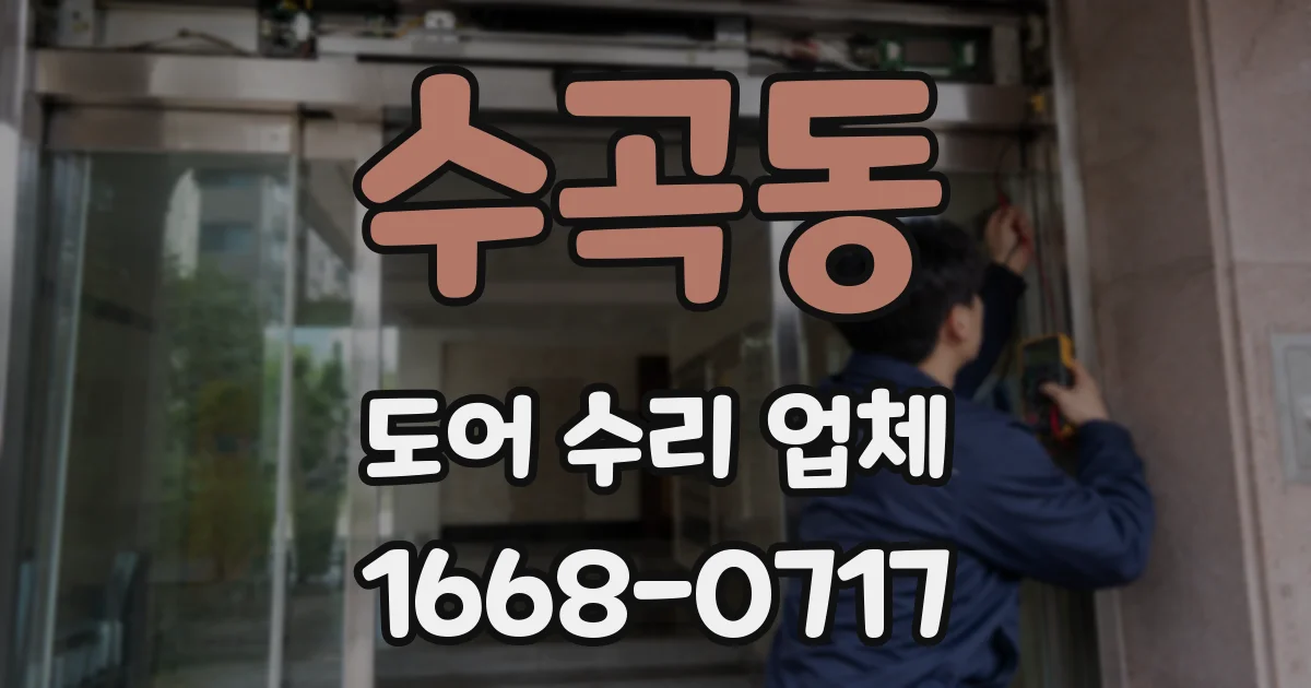 수곡동 도어 수리 업체