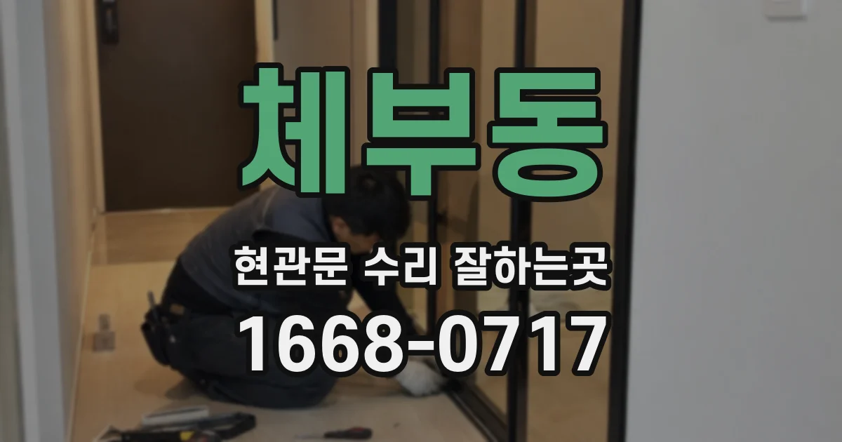 체부동 현관문 수리 잘하는곳