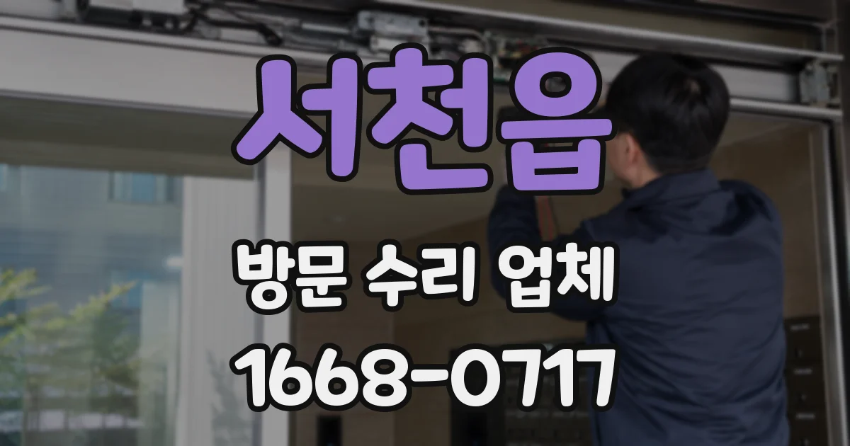 서천읍 방문 수리 업체