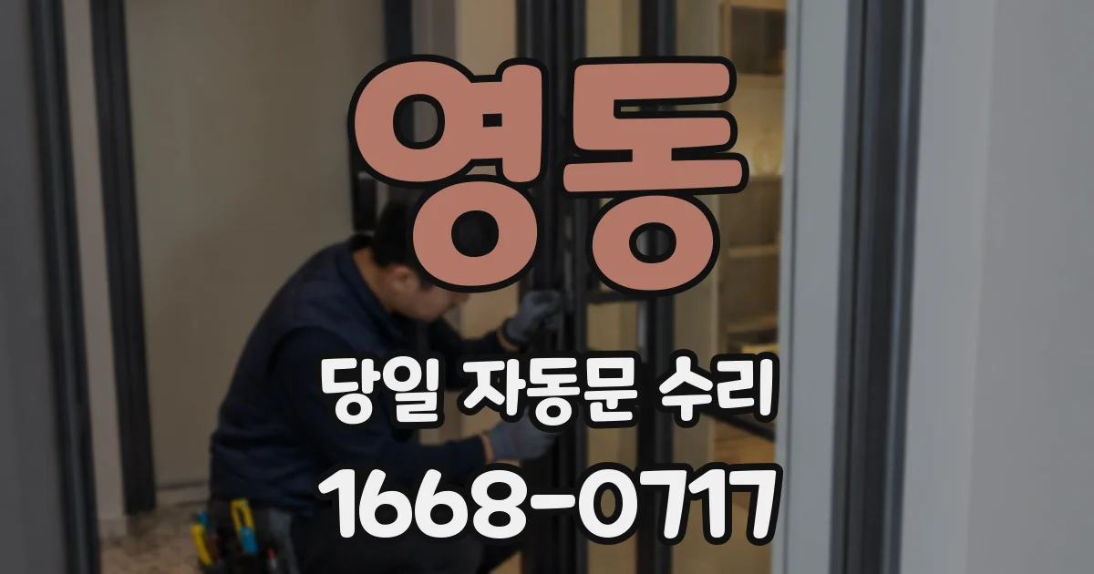 영동 당일 자동문 수리