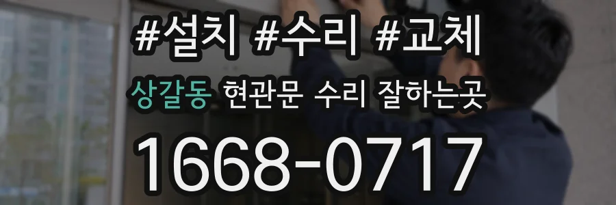 상갈동 현관문 수리 잘하는곳