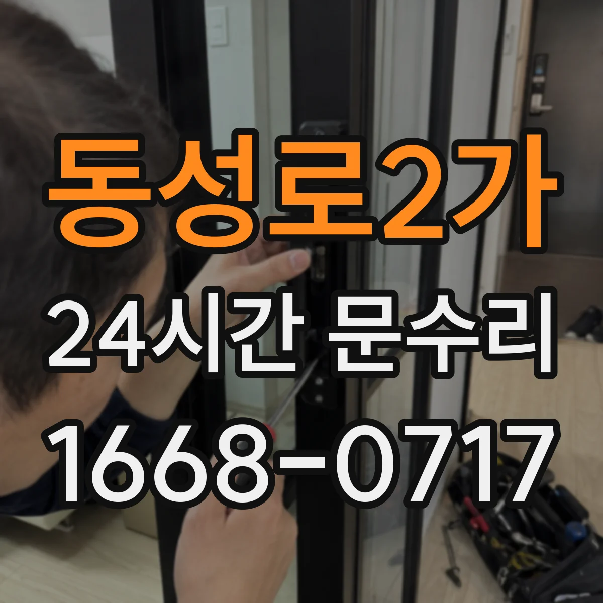동성로2가 24시간 문수리