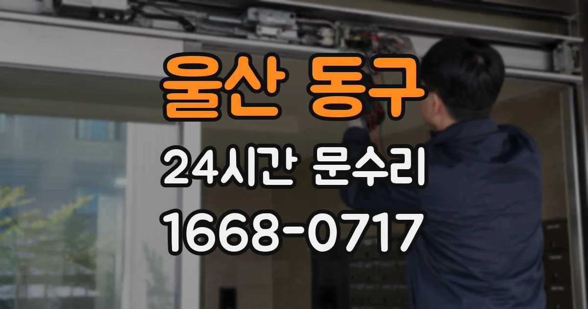 울산 동구 24시간 문수리