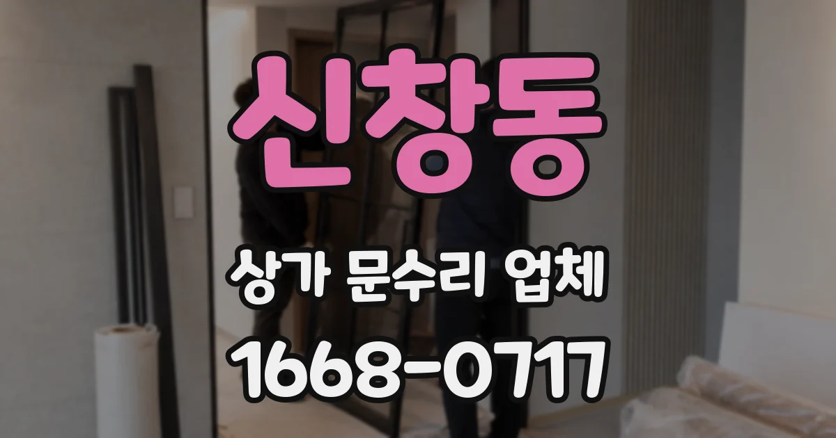 신창동 상가 문수리 업체